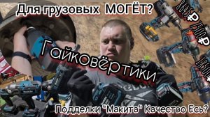Какой выбрать аккумуляторный гайковёрт грузовой?"🛠 ПОДДЕЛКУ ИЛИ БРЕНД🤯!!!  Что там по Качеству?