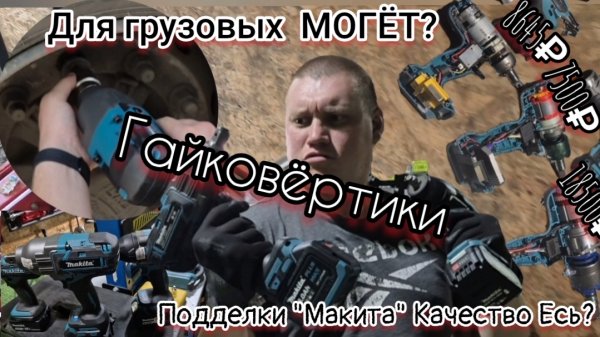 Какой выбрать аккумуляторный гайковёрт грузовой?"🛠 ПОДДЕЛКУ ИЛИ БРЕНД🤯!!!  Что там по Качеству?