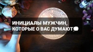 ИНИЦИАЛЫ МУЖЧИН, КОТОРЫЕ ДУМАЮТ О ВАС! КОРОТКИЕ ГАДАНИЯ НА ВОСКЕ