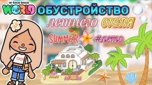 ✨💦Сериал Тока Бока Обустройство Летнего Отеля💦✨