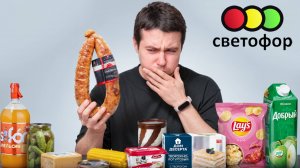 Купил все самое дешевое в Светофоре