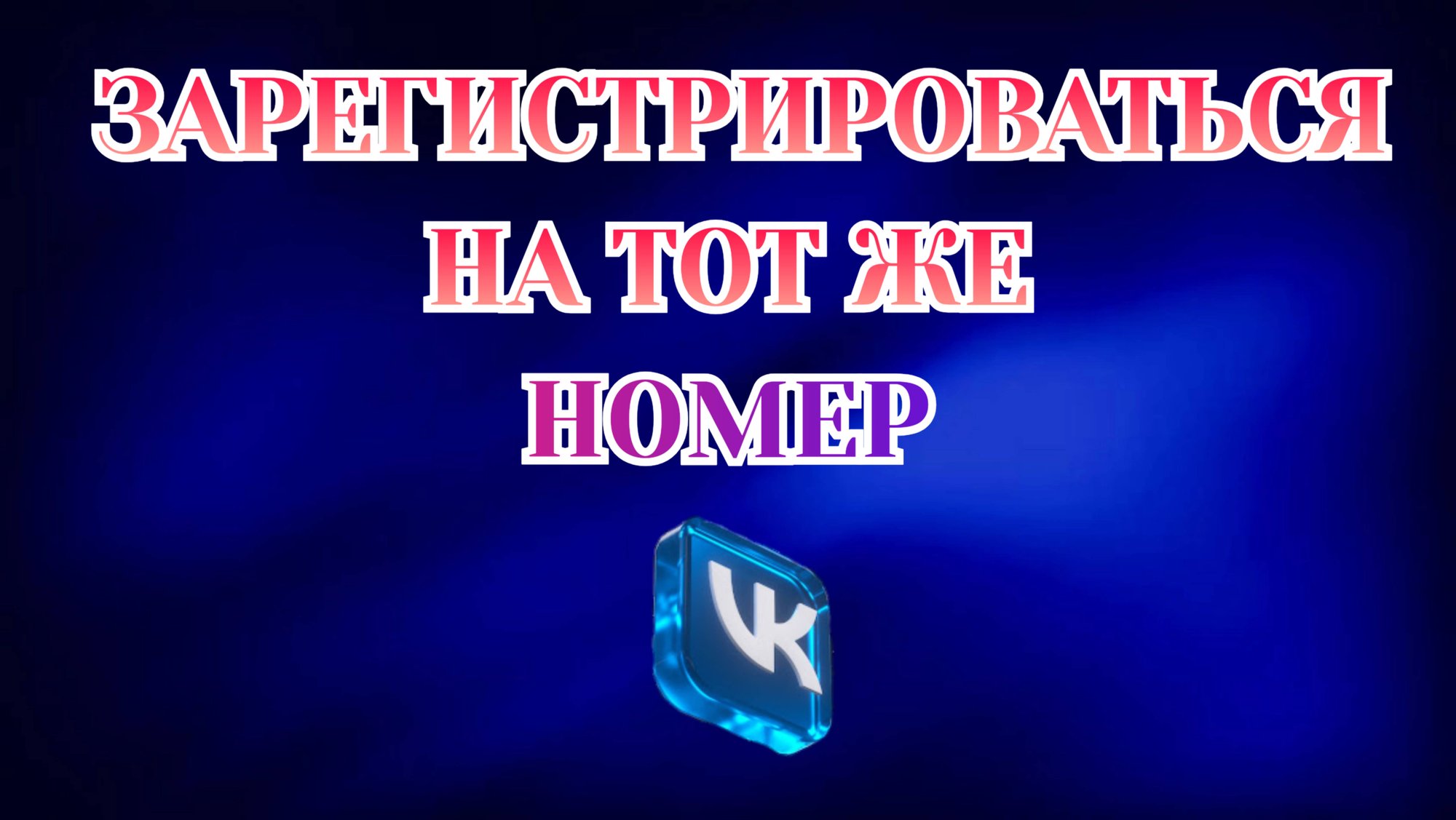 Как Зарегистрироваться На Тот Же Номер в Вк смотреть онлайн