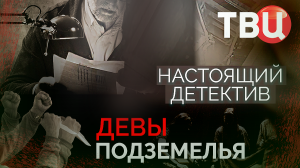 Настоящий детектив. Девы подземелья. Документальный фильм ТВЦ