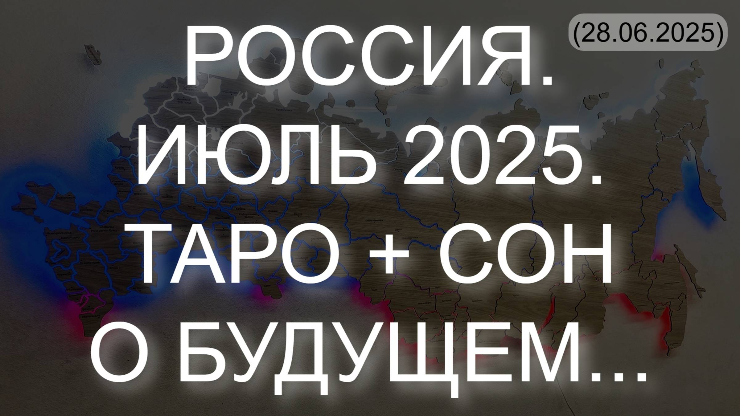 РОССИЯ. ИЮЛЬ 2025. ТАРО + СОН О БУДУЩЕМ... (28.06.2025) смотреть онлайн