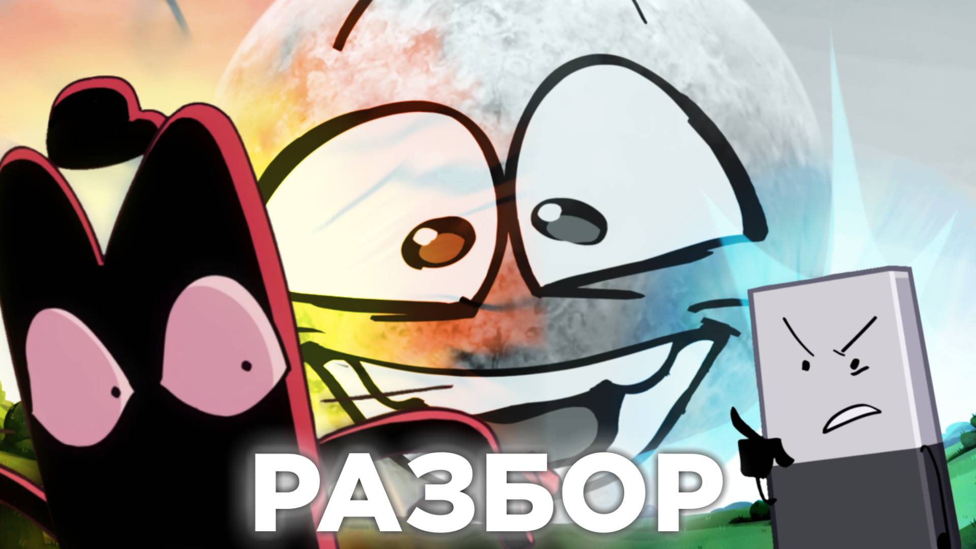 РАЗБОР И.Н.М.Т. 8 - ДЕТАЛИ И ТЕОРИИ смотреть онлайн