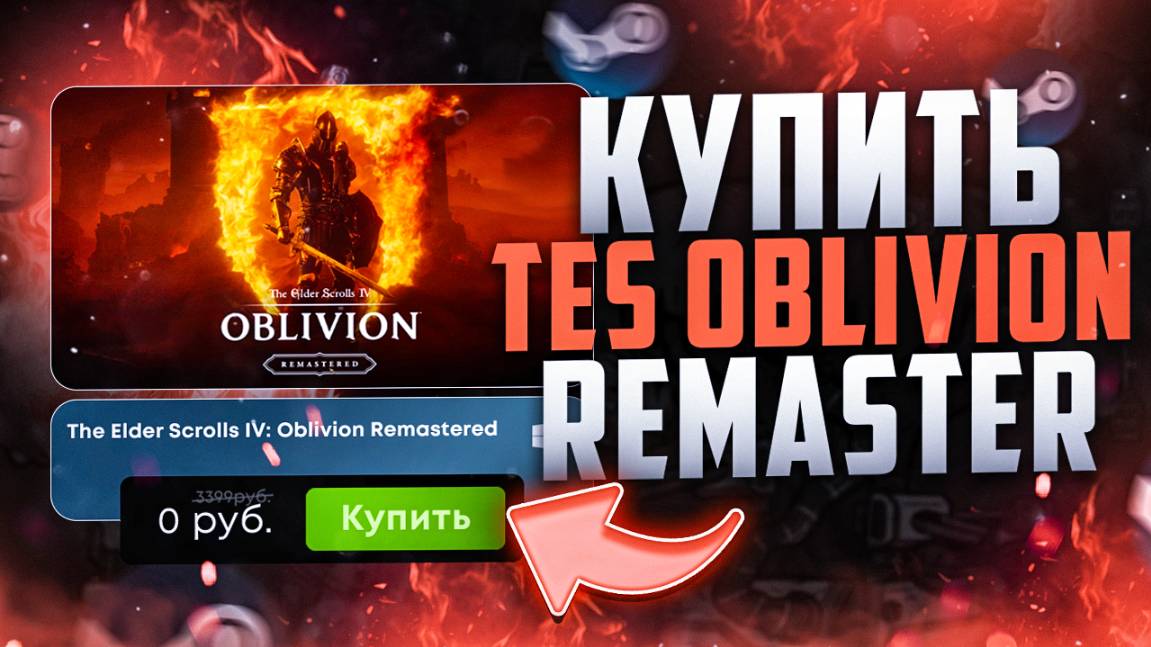 Где купить TES oblivion remaster первая скидка на игру смотреть онлайн