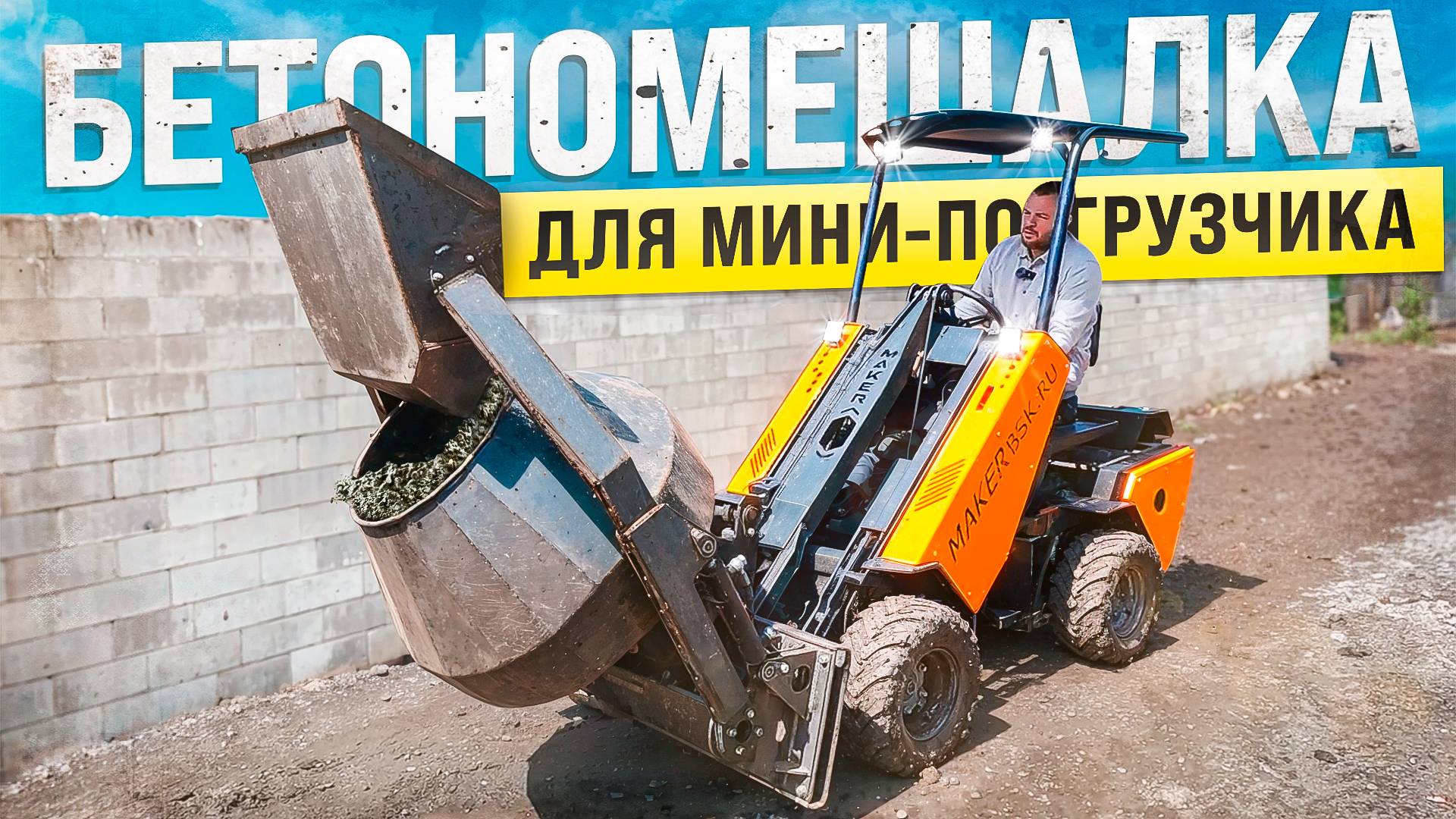 Бетономешалка для Мини-Погрузчика МЕЙКЕР 600 ◦ Обзор нового навесного оборудования! смотреть онлайн