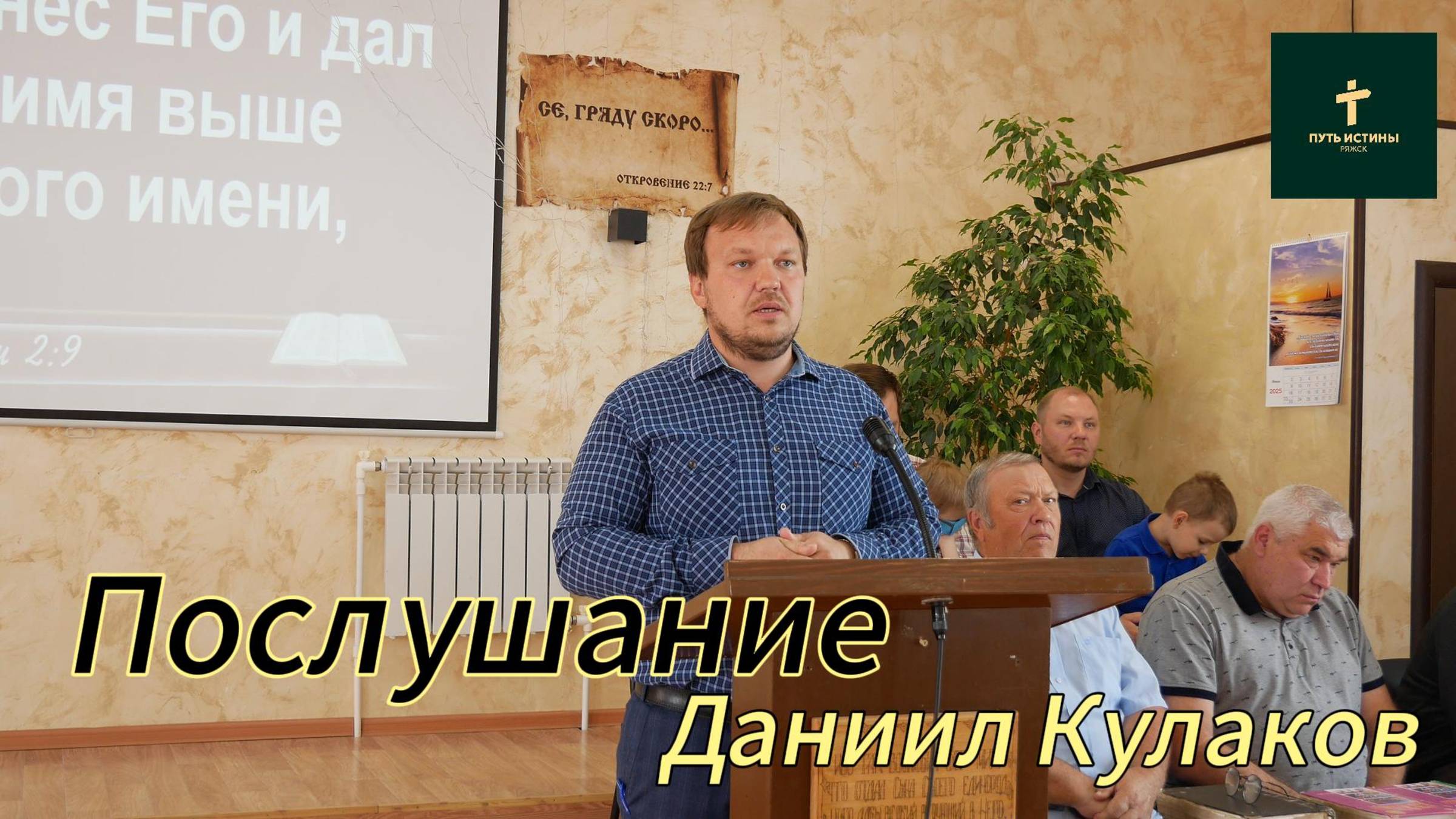 Даниил Кулаков//Послушание