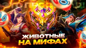 ПОСЛЕДНЯЯ ЧАСТЬ 🥺 или В МИРЕ ЖИВОТНЫХ В МОБАЙЛ ЛЕГЕНДС MOBILE LEGENDS