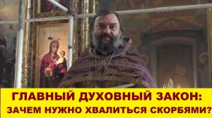 Главный духовный закон: зачем нужно хвалиться скорбями? Священник Валерий Сосковец