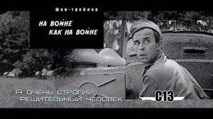 На войне, как на войне