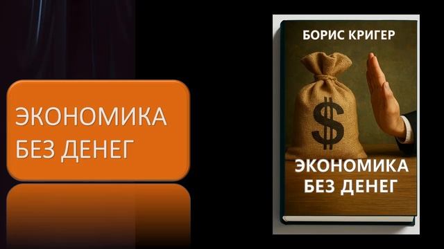 Аудиокнига "Экономика без денег" смотреть онлайн