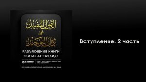 2. Вступление. 2 часть. Книга Единобожия. Абу Яхья Крымский