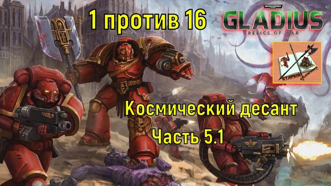 Warhammer 40000 Gladius Relics Of war /// 1 против 16 за Космический десант/// Высадка//Часть 5.1 смотреть онлайн