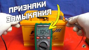 Замыкание банки в автомобильном аккумуляторе!