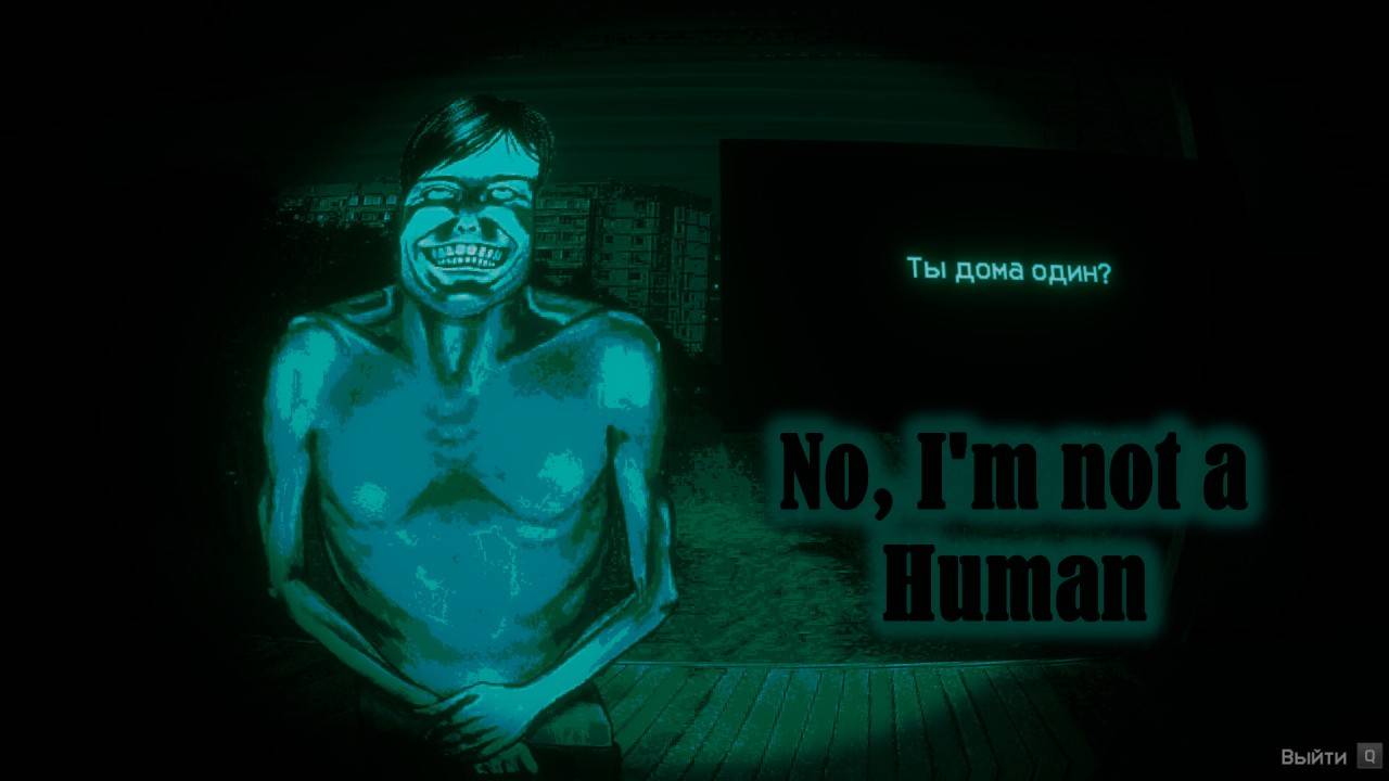 ┿No, I'm not a Human→ (нет, я не человек) →✎ ღПервый совместный взгляд ღ✎