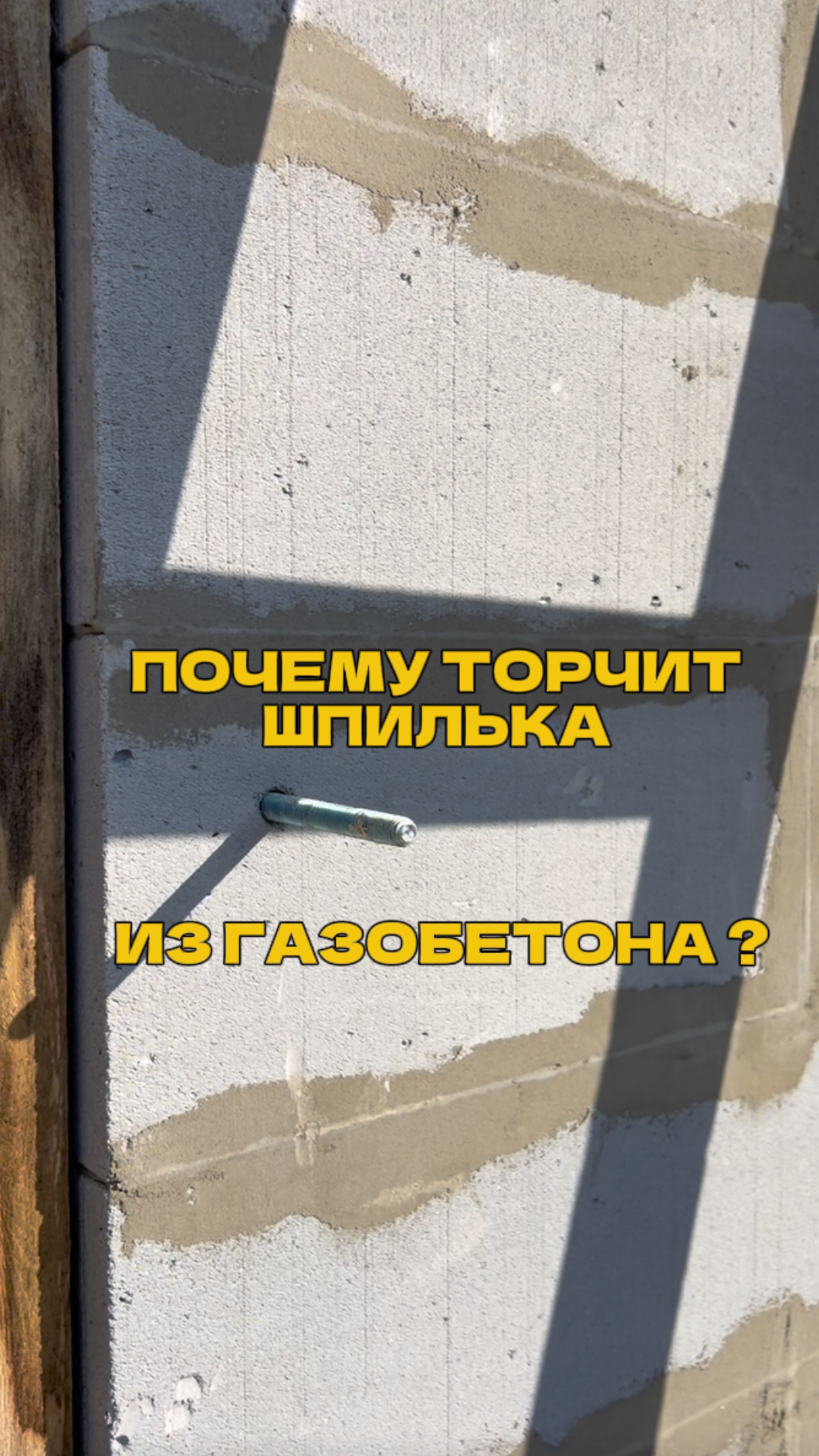 Почему из газобетона торчат шпильки? смотреть онлайн