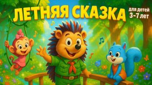 🌟 Детская сказка про Дружбу |Мультфильм для детей| Развивающий Мультик для Детей 3-7 лет