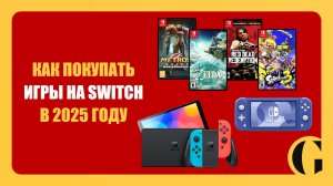 КАК ПОКУПАТЬ ИГРЫ НА NINTENDO SWITCH В 2025 ГОДУ