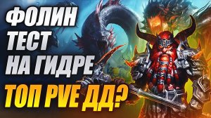 ФОЛИН РЫЖЕБОРОД. ГИДРАТЕСТ #1 Raid:Shadow Legends
