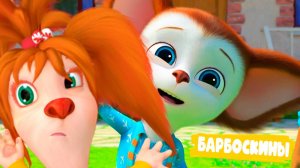 БАРБОСКИНЫ - Мультик для детей - Игровой мультфильм для малышей