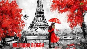 ИНСТРУМЕНТАЛЬНАЯ МУЗЫКА  ПОЛЬ МАРИА