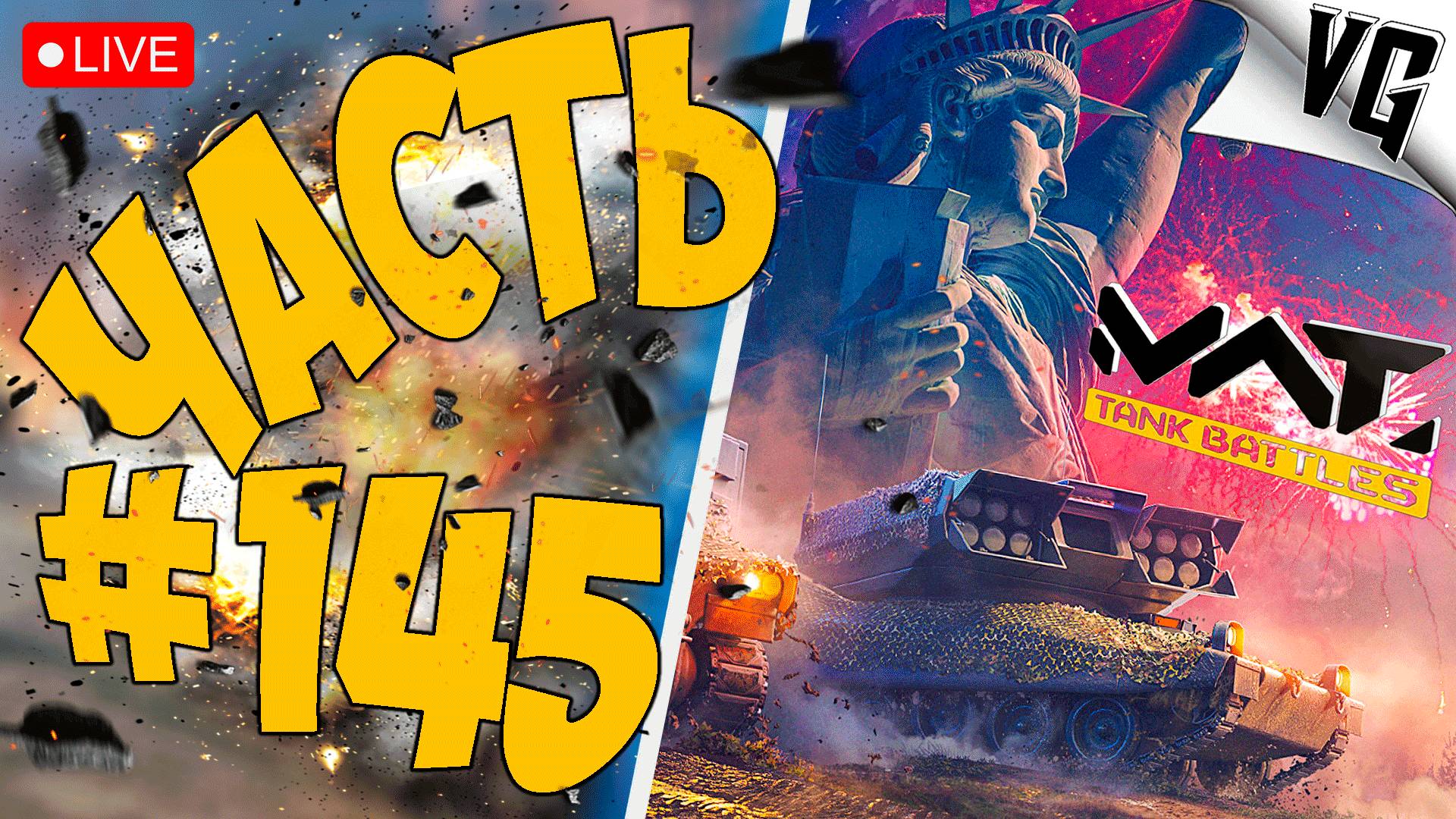 НОВАЯ ТЕХНИКА - СМОТРИМ ➤ ЧАСТЬ 145 ➤ MWT: TANK BATTLES 🔴 #mwttankbattles смотреть онлайн