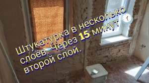 Штукатурка в несколько слоёв.Через 15 минут второй слой.