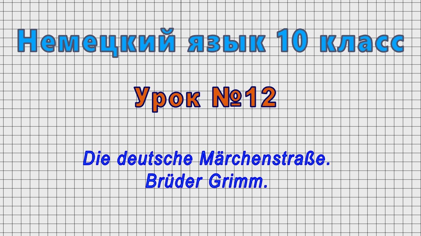 Немецкий язык 10 класс (Урок№12 - Die deutsche Marchenstra?e. Bruder Grimm.) смотреть онлайн