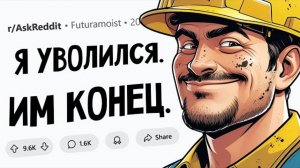 Когда компания уволила 1 СОТРУДНИКА и тут же ПОЖАЛЕЛА об этом