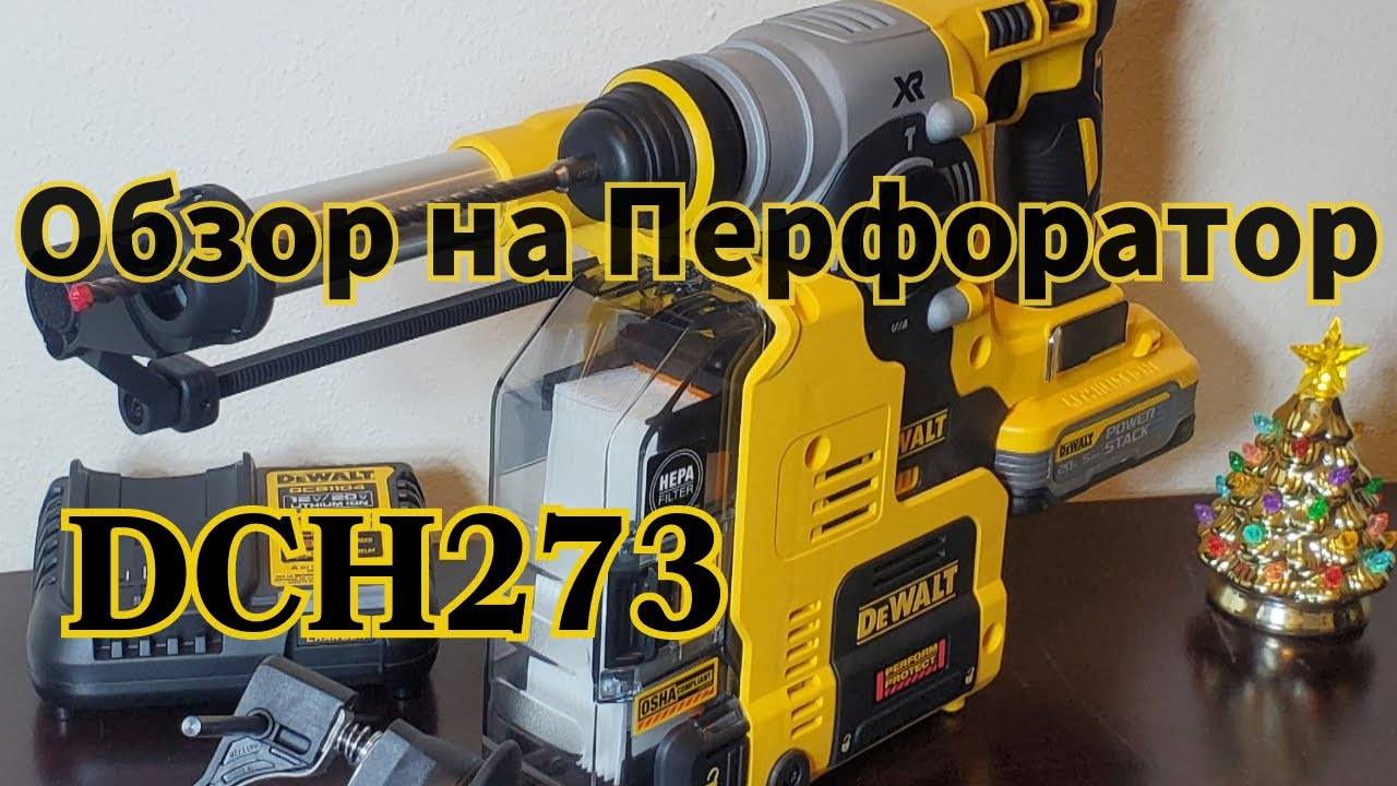 Обзор на Перфоратор Dewalt DCH273 C АКБ PowerStack5AH и бортовым пылесборником DWH303