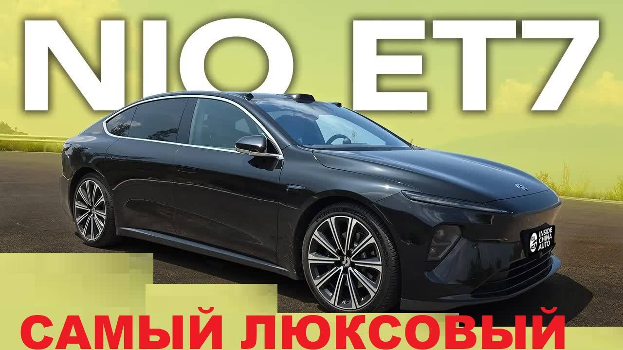 NIO ET7 — КИТАЙСКИЙ УБИЙЦА Tesla и BMW? ТАКОГО НИКТО НЕ ОЖИДАЛ смотреть онлайн