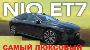 NIO ET7 — КИТАЙСКИЙ УБИЙЦА Tesla и BMW? ТАКОГО НИКТО НЕ ОЖИДАЛ