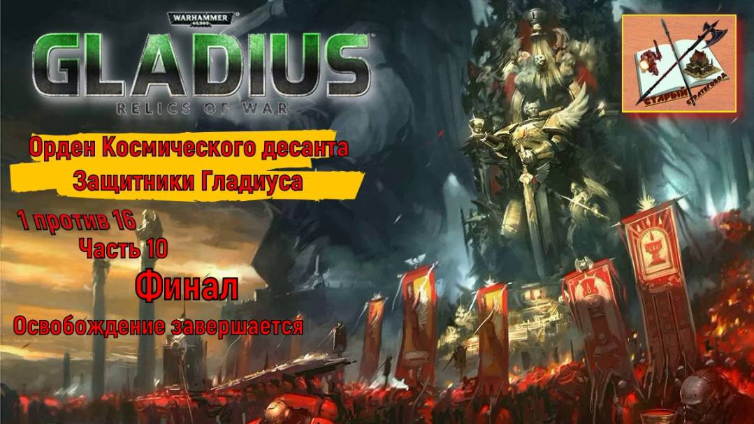 Warhammer 40000 Gladius Relics Of war||| 1 против 16 за Космический десант|||Финал||| Часть 5.10 смотреть онлайн