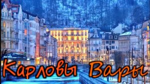 Чехия ..Карловы вары -Невероятно крутая здравница! (Обзор санаториев и особенности лечения)