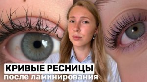 Почему ламинирование НЕКРАСИВО ОТРАСТАЕТ | обновление ресниц после процедуры