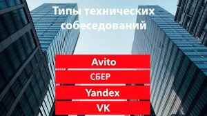 Типы технических собеседований в Bigtech