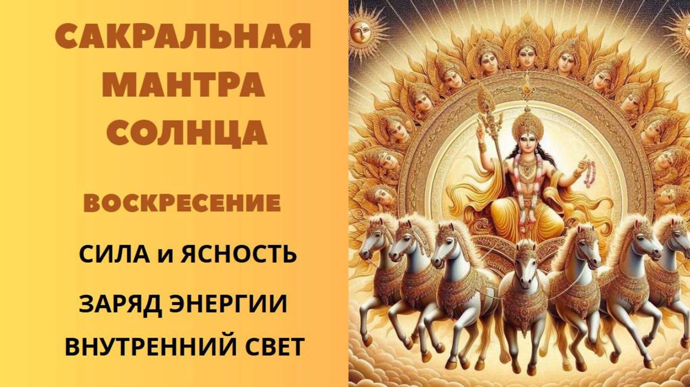 Сакральная Мантра Солнца. воскресенье.