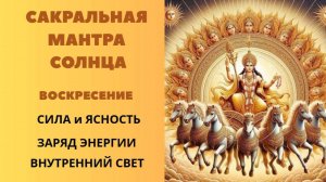 Сакральная Мантра Солнца. воскресенье.
