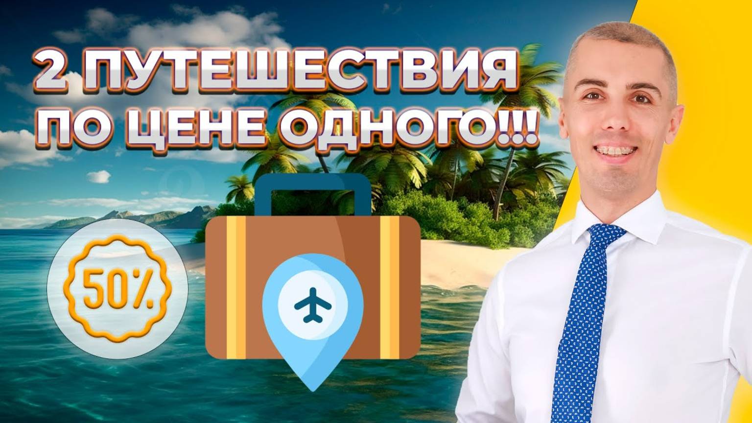 Как сэкономить на путешествиях без ущерба для качества? смотреть онлайн