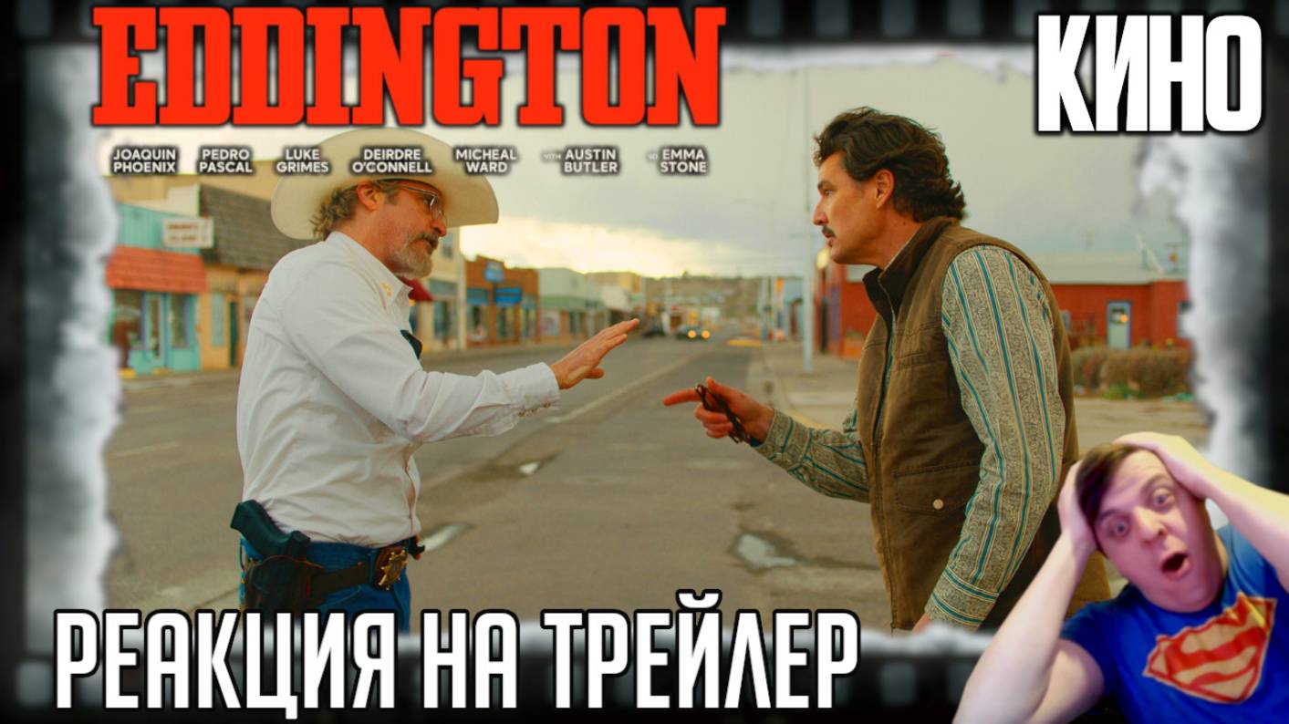 «Эддингтон» реакция на трейлер фильма. Политическая борьба Хоакина Феникса и Педро Паскаля! смотреть онлайн