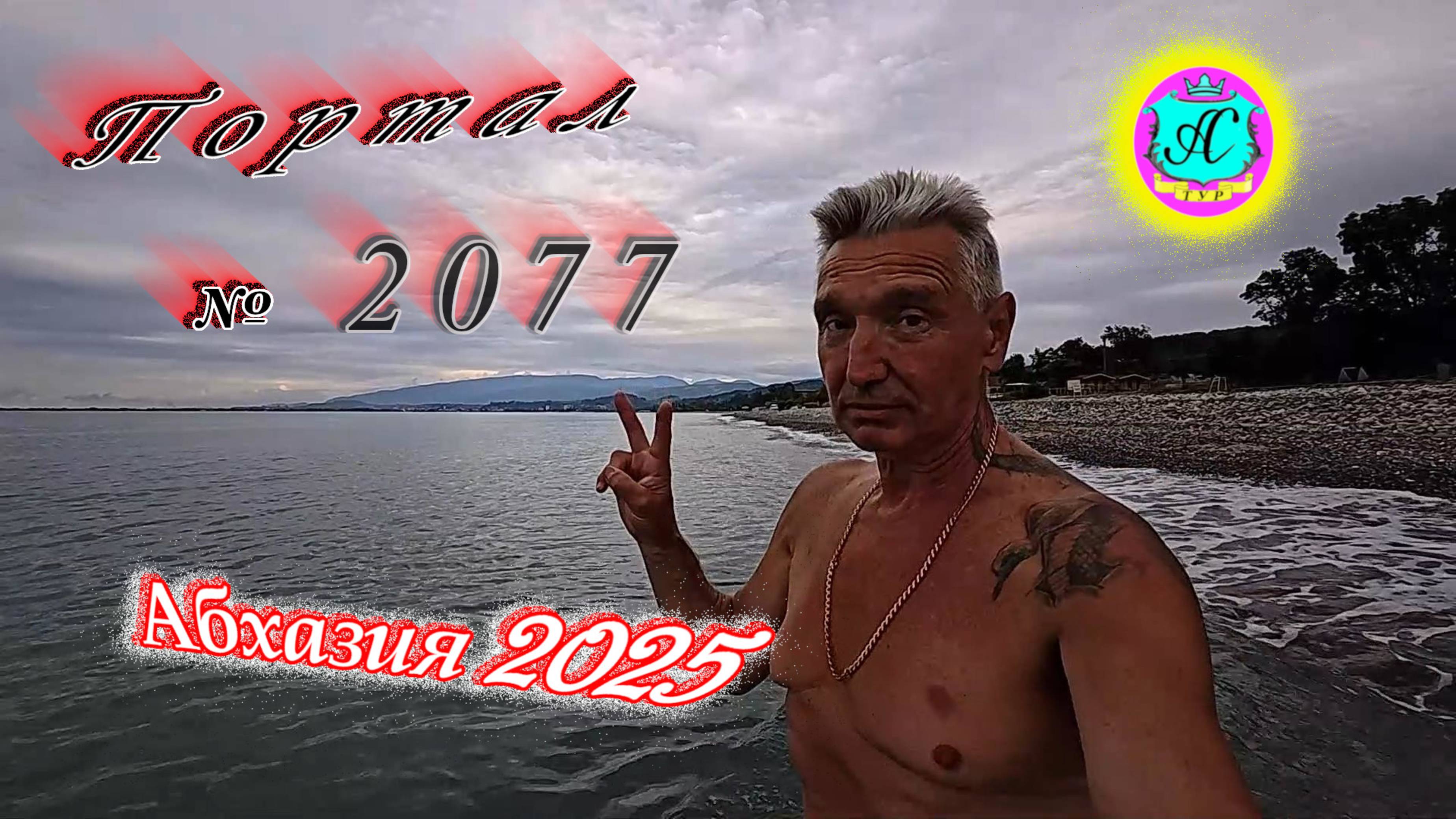 #Абхазия2025🌴 29 июня. Выпуск №2077🌡вчера +30°🌡ночью +18°🐬море +23,3°❗ смотреть онлайн
