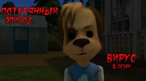 ПОТЕРЯННЫЙ ЭПИЗОД БАРБОСКИНЫХ / ВИРУС (2СЕЗОН | 3 СЕРИЯ)