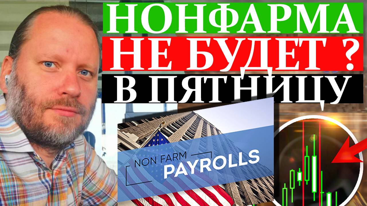 НОНФАРМА НЕ БУДЕТ в пятницу? Оплата Криптой в магазинах РФ. Форекс обзор 29.06.2025 смотреть онлайн