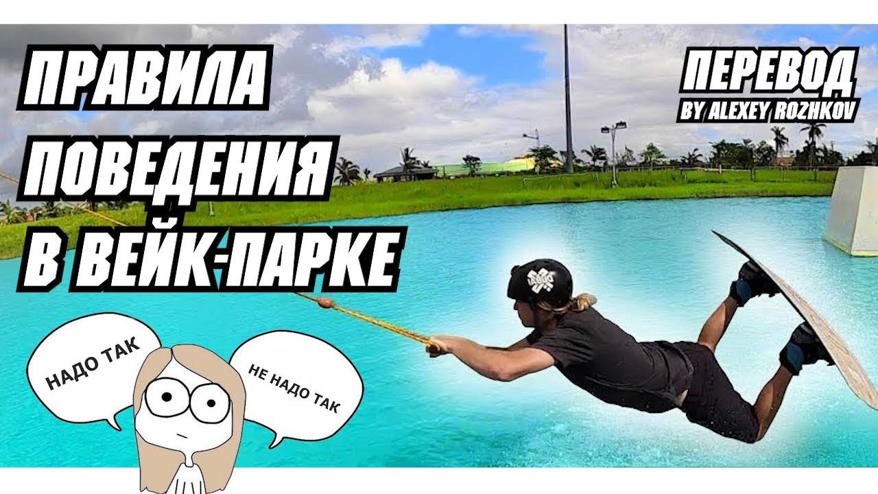 Правила поведения в ВЕЙК-ПАРКЕ