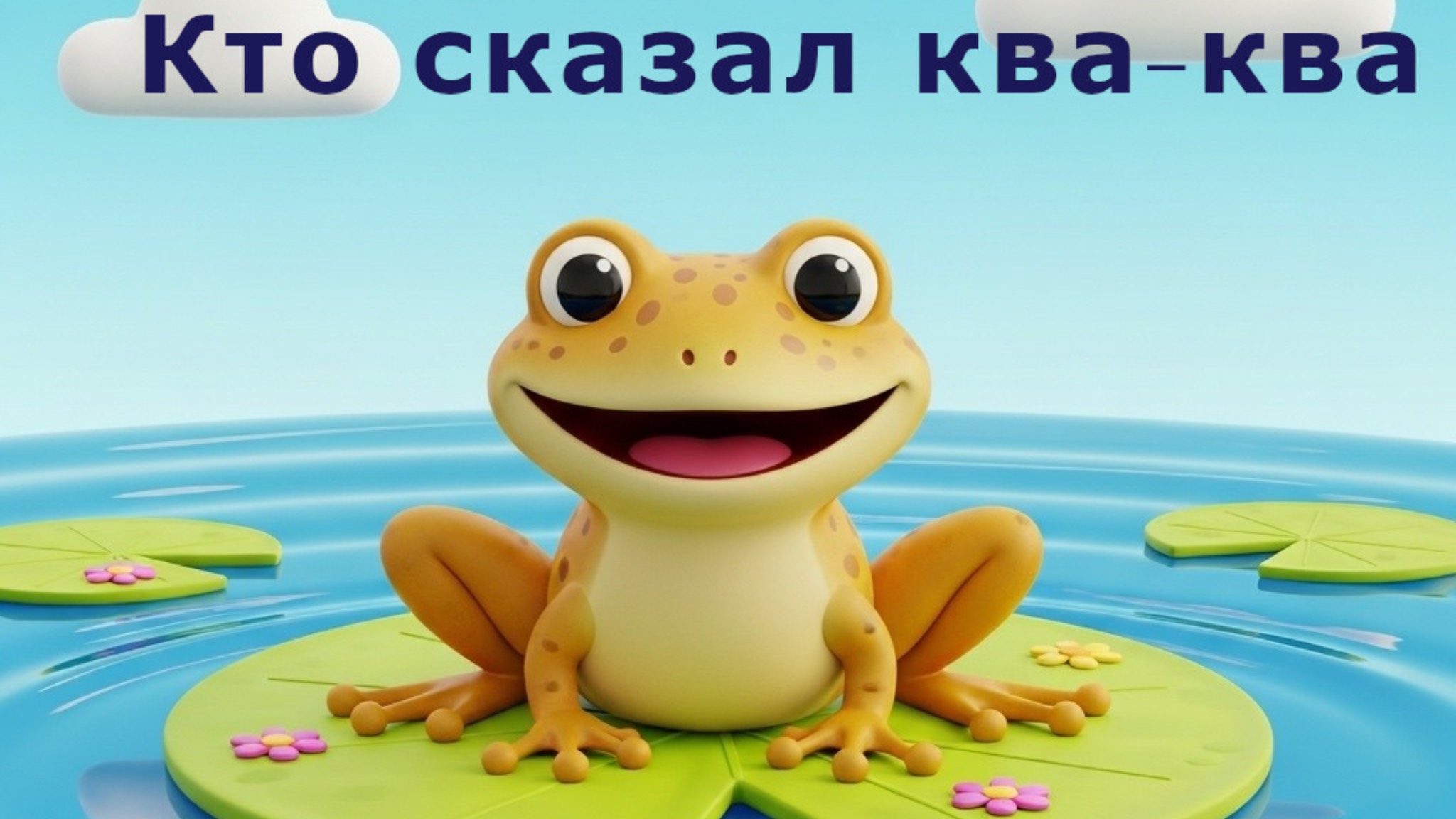 Кто сказал Ква-Ква? Сказка Е.Клюева смотреть онлайн