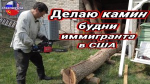 Домашние дела иммигранта в Америке