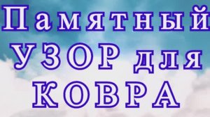 Памятный узор для ковра крючком - Схема + Мастер-класс