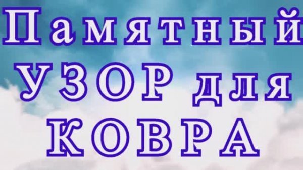 Памятный узор для ковра крючком - Схема + Мастер-класс