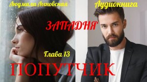 Людмила Лыновская роман ЗАПАДНЯ, гл.13 ПОПУТЧИК